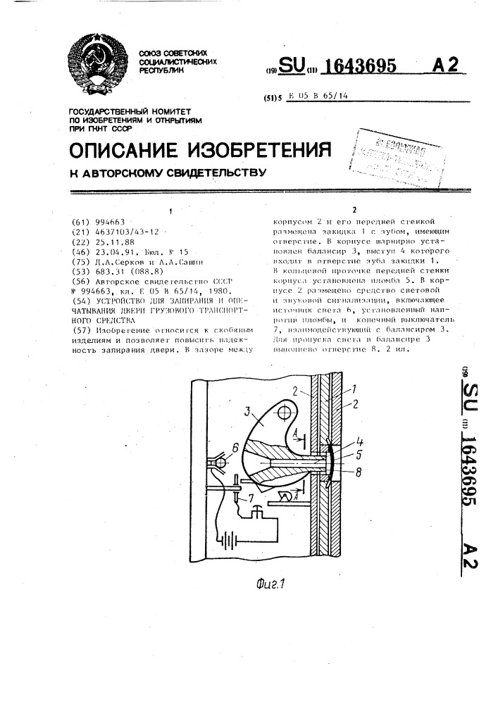 Устройство для запирания и опечатывания двери грузового транспортного средства (патент 1643695)