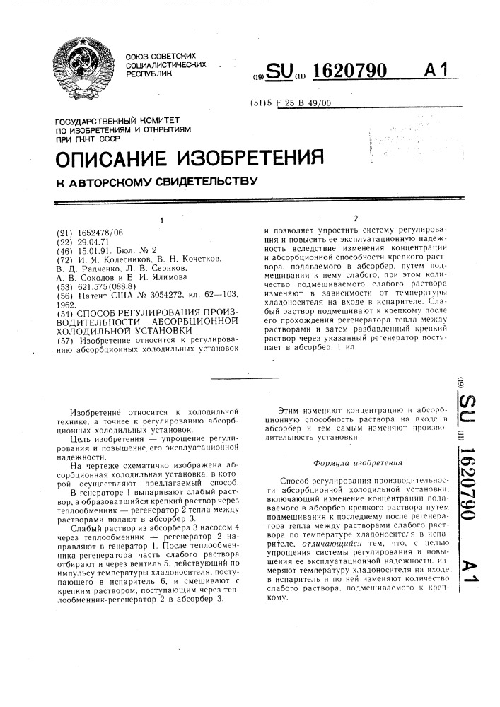 Способ регулирования производительности абсорбционной холодильной установки (патент 1620790)