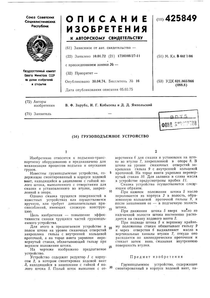 Грузоподъемное устройство (патент 425849)