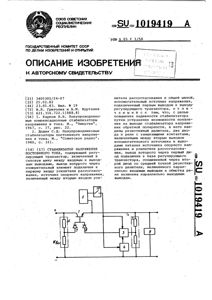 Стабилизатор напряжения постоянного тока (патент 1019419)