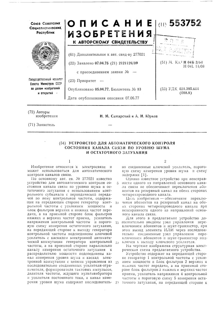 Устройство для автоматического контроля состояния канала связи по уровню шума и остаточного затухания (патент 553752)