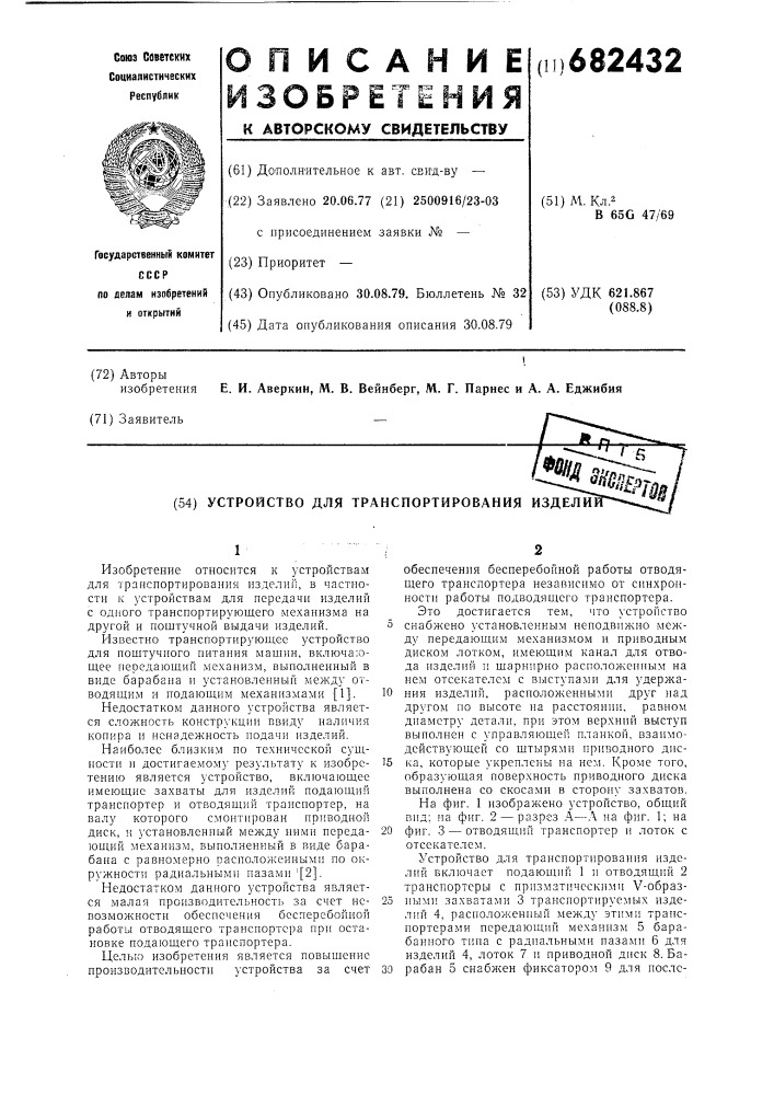 Устройство для транспортирования изделий (патент 682432)