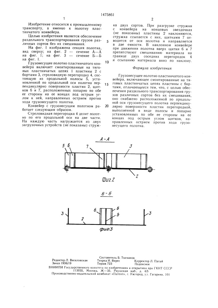 Грузонесущее полотно пластинчатого конвейера (патент 1475861)