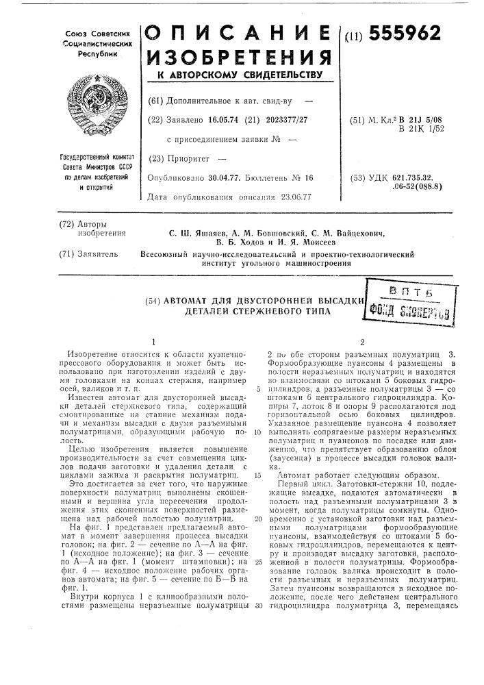 Автомат для двусторонней высадки деталей стержневого типа (патент 555962)