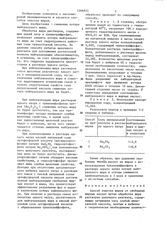 Способ очистки жиров от свободных жирных кислот (патент 1266855)