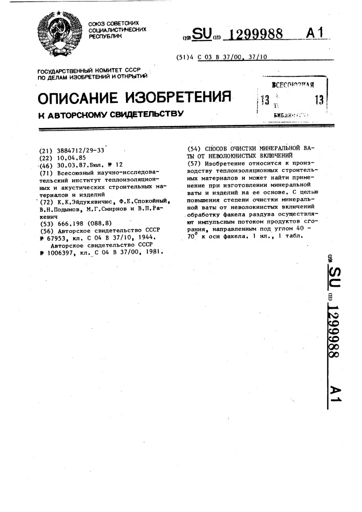 Способ очистки минеральной ваты от неволокнистых включений (патент 1299988)