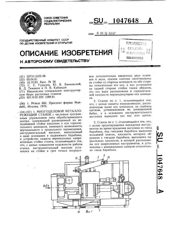 Многоцелевой металлорежущий станок (патент 1047648)