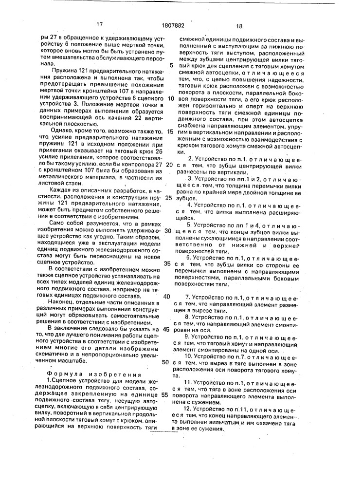 Сцепное устройство для модели железнодорожного подвижного состава (патент 1807882)