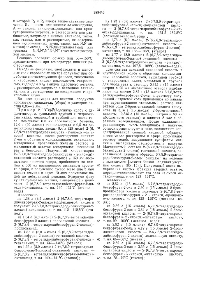 Способ получения амидов арилоксиалкановых или арилтиоалкановых кислот12 (патент 385440)