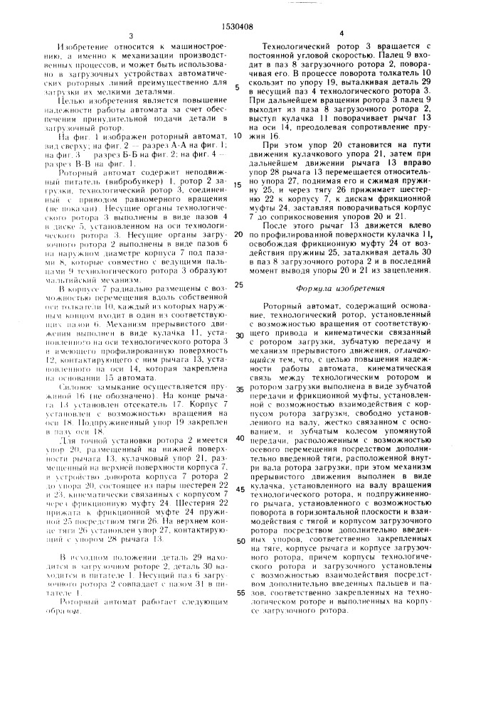 Роторный автомат (патент 1530408)