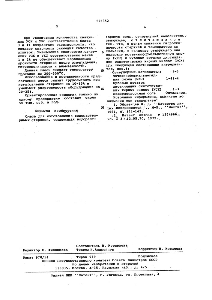 Смесь для изготовления водорастворимых стержней (патент 596352)