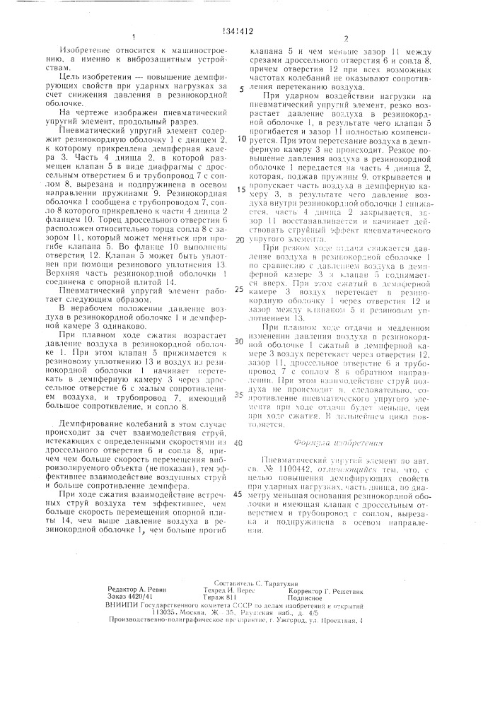 Пневматический упругий элемент (патент 1341412)