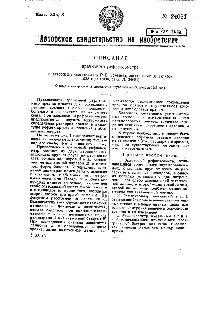 Машина для изготовления кожаных гонков (патент 24079)