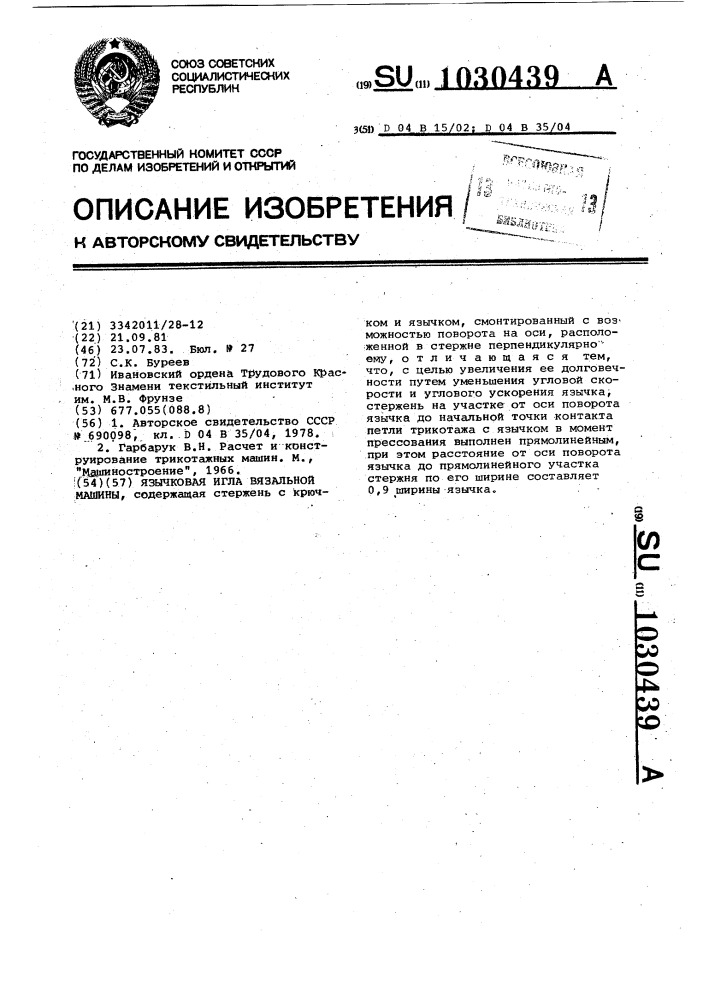 Язычковая игла вязальной машины (патент 1030439)