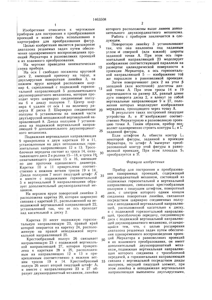 Прибор для построения и преобразования панорамных проекций (патент 1463508)