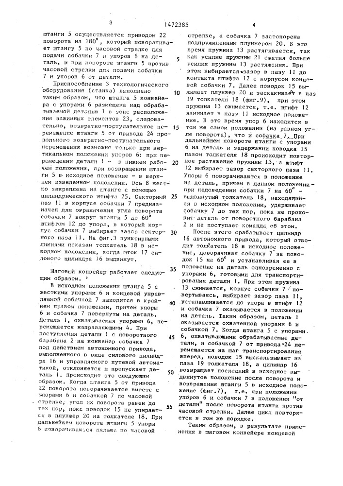 Шаговый конвейер (патент 1472385)