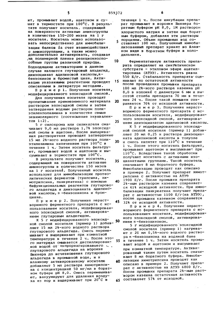 Способ получения активированных носителей (патент 859372)