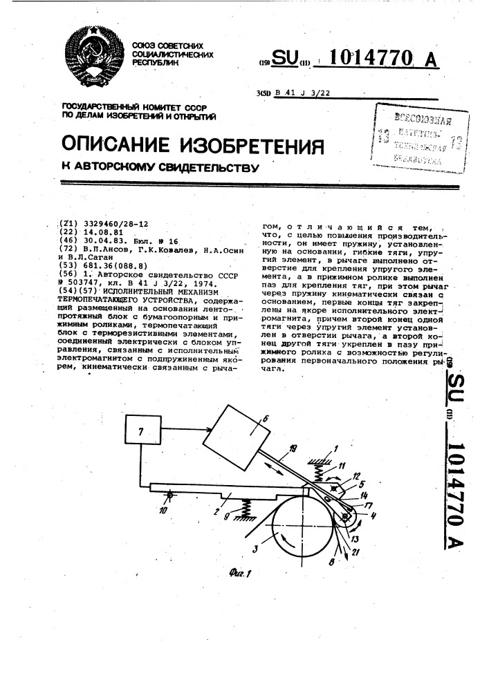 Исполнительный механизм термопечатающего устройства (патент 1014770)