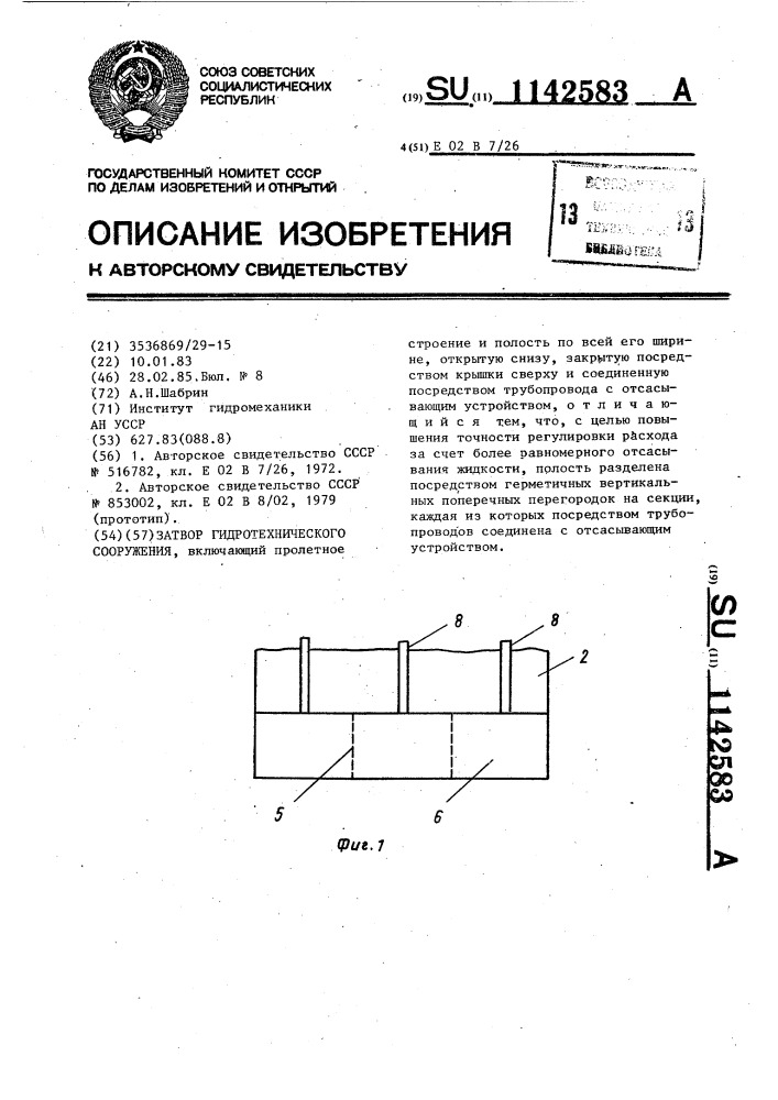 Затвор гидротехнического сооружения (патент 1142583)