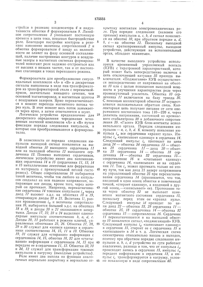 Двухвыходное бесконтактное импульсное реле (патент 175555)