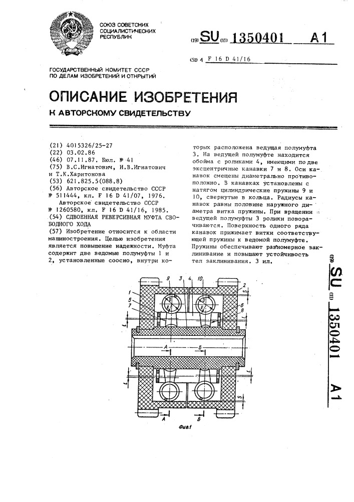 Сдвоенная реверсивная муфта свободного хода (патент 1350401)