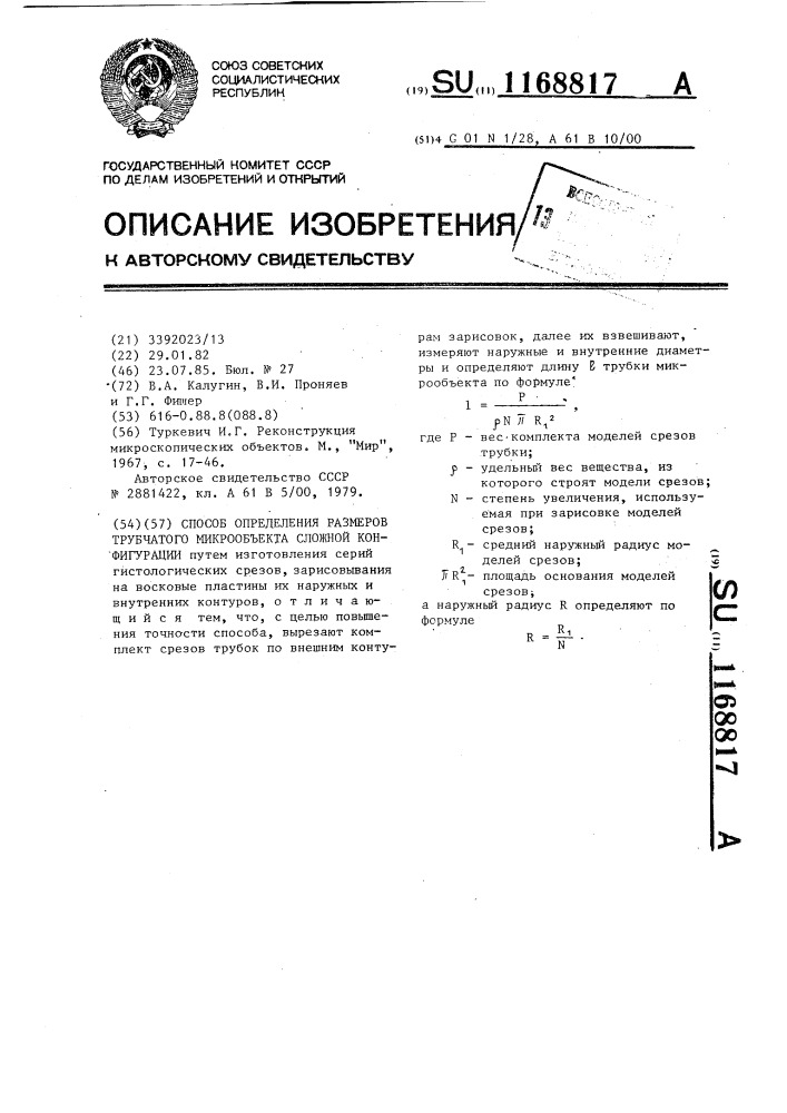 Способ определения размеров трубчатого микрообъекта сложной конфигурации (патент 1168817)