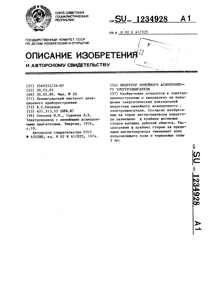 Индуктор линейного асинхронного электродвигателя (патент 1234928)