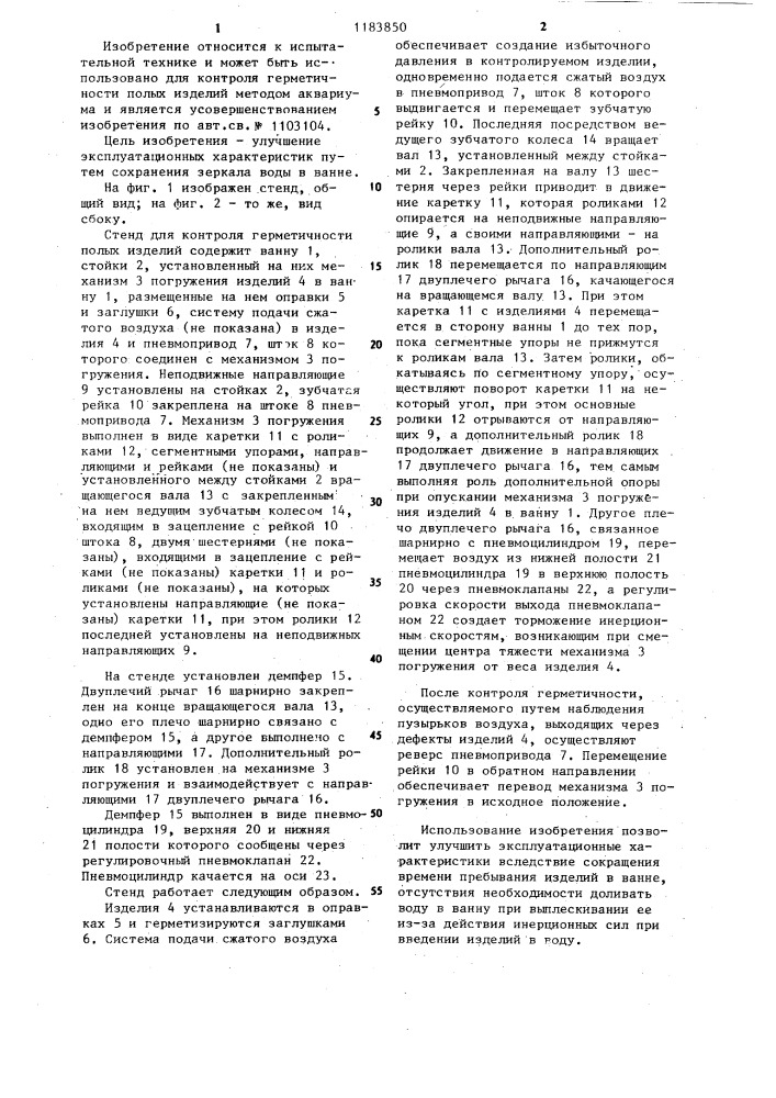 Стенд для контроля герметичности полых изделий (патент 1183850)