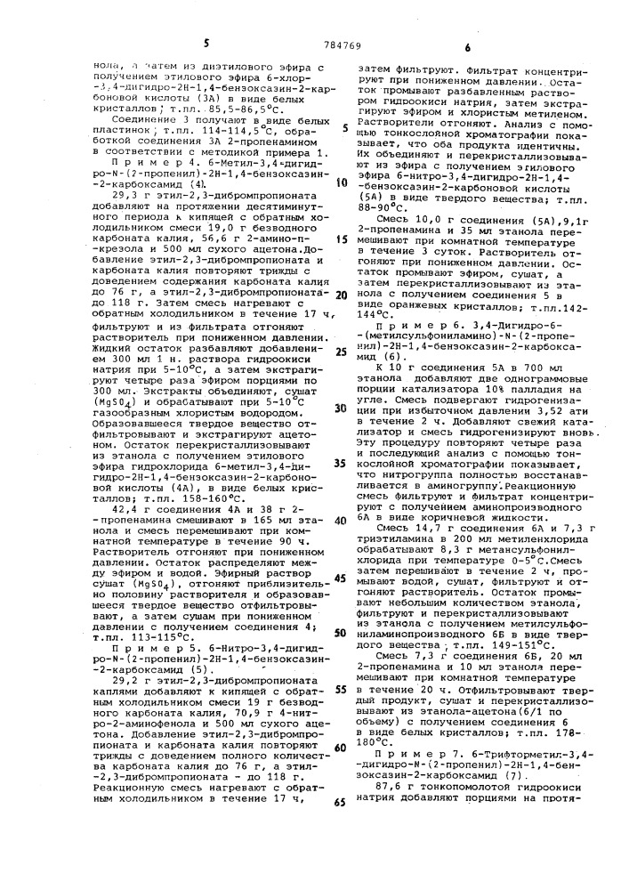 Способ получения бензоксазинкарбоксамидов (патент 784769)