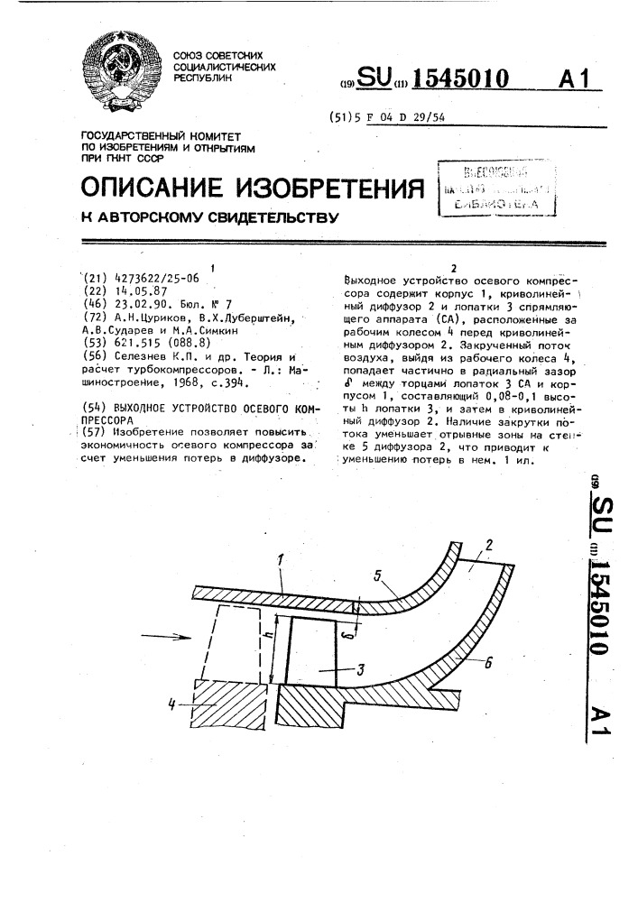 Выходное устройство осевого компрессора (патент 1545010)