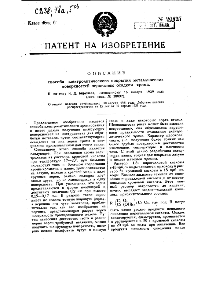 Способ электролитического покрытия металлических поверхностей зернистым осадком хрома (патент 20427)