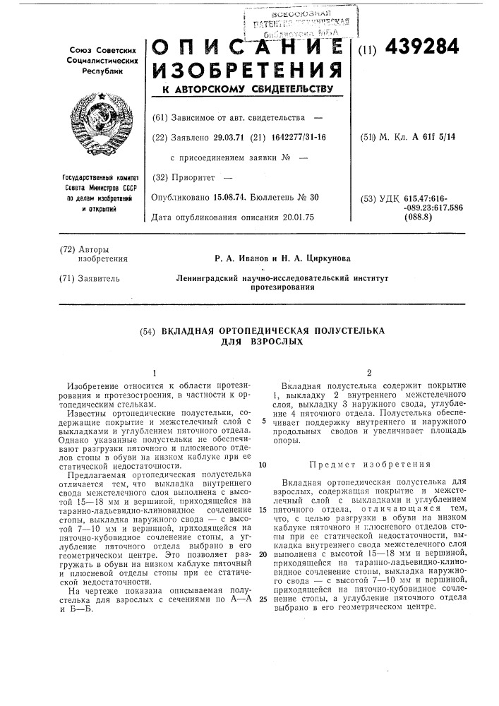 Вкладная ортопедическая полустелька для взрослых (патент 439284)
