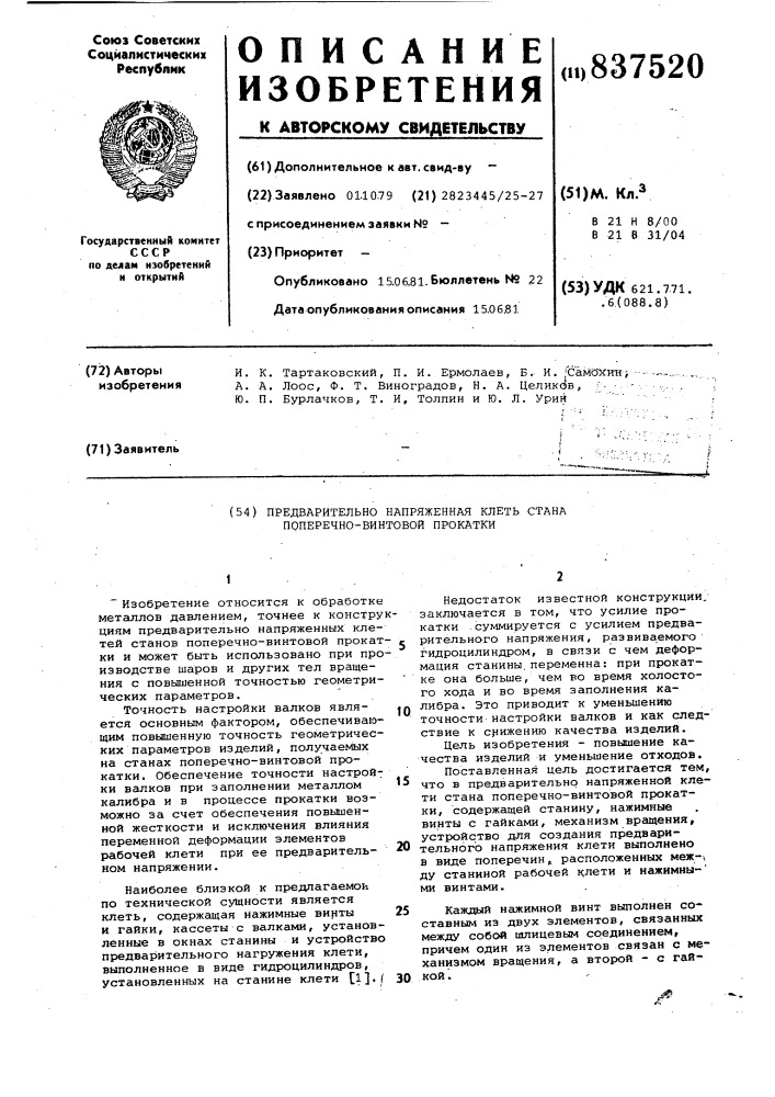 Предварительно напряженная клетьстана поперечно-винтовой прокатки (патент 837520)