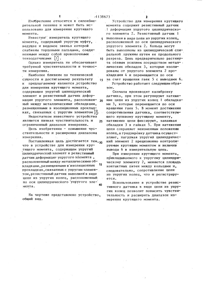 Устройство для измерения крутящего момента (патент 1138673)