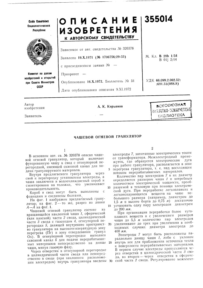 Чашевой огневой гранулятор (патент 355014)