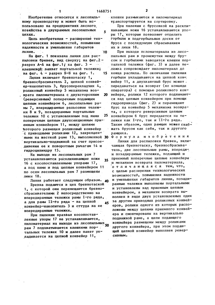 Линия для распиловки бревен (патент 1468751)