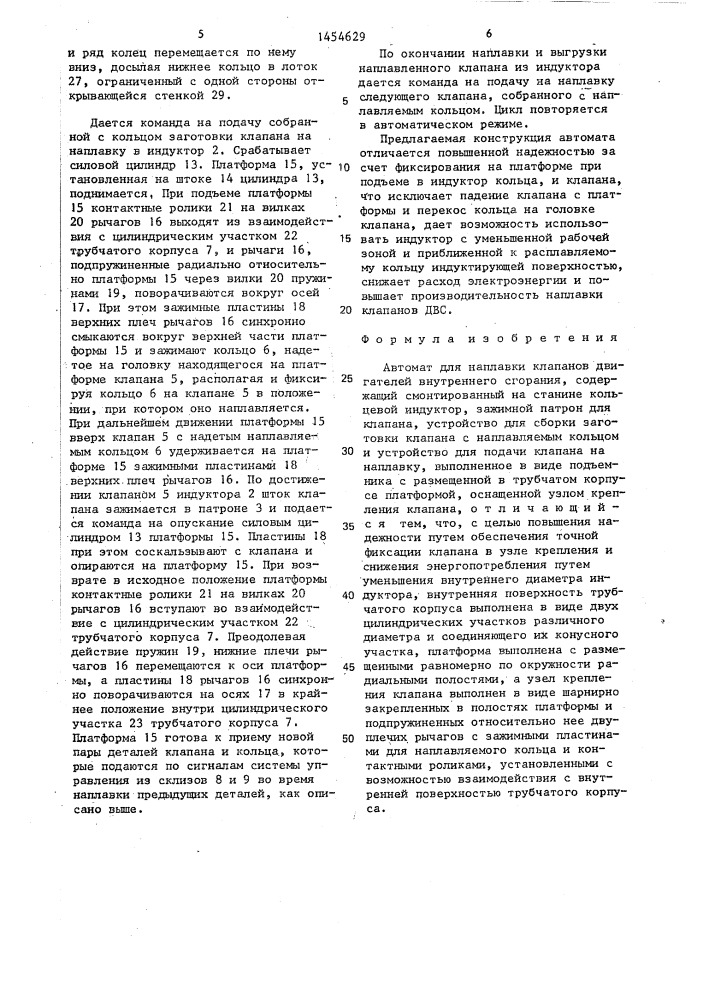 Автомат для наплавки клапанов двигателей внутреннего сгорания (патент 1454629)