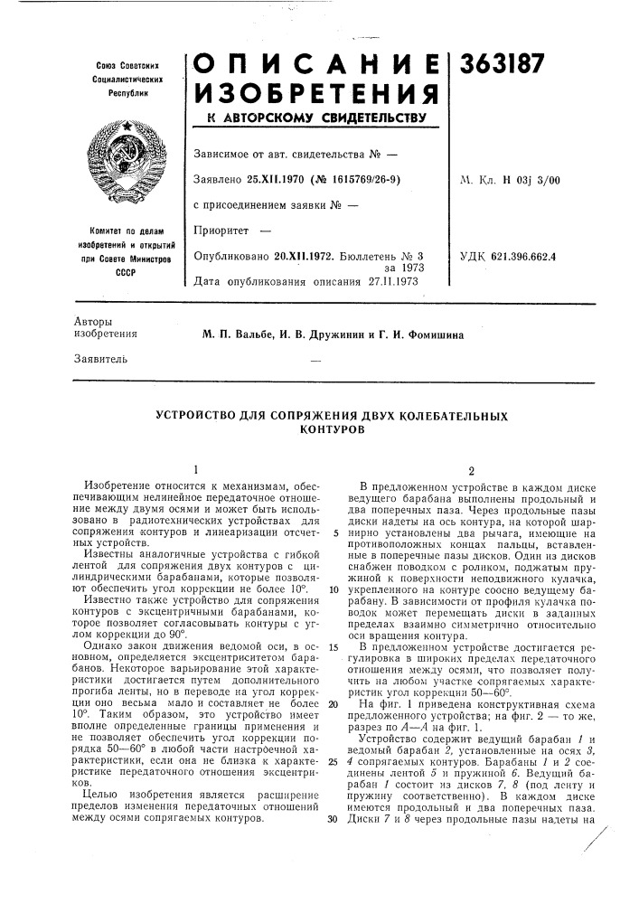 Устройство для сопряжения двух колебательных (патент 363187)