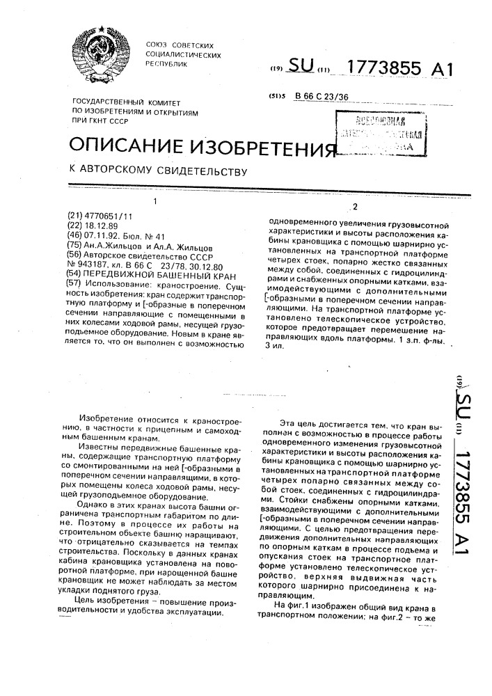 Передвижной башенный кран (патент 1773855)