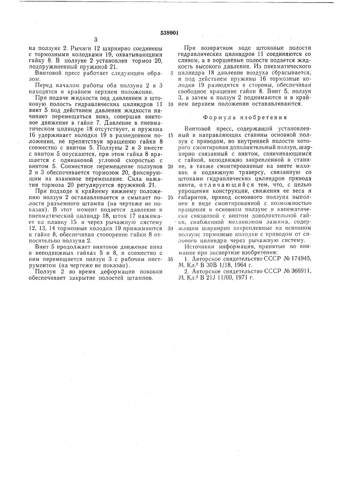 Винтовой пресс (патент 538901)
