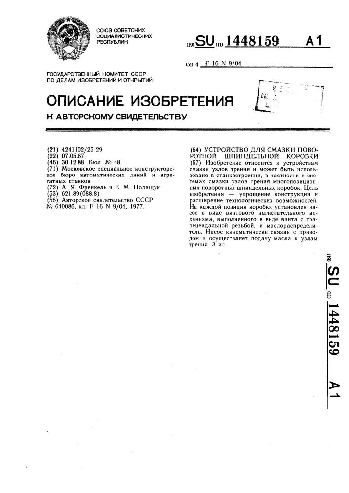 Устройство для смазки поворотной шпиндельной коробки (патент 1448159)