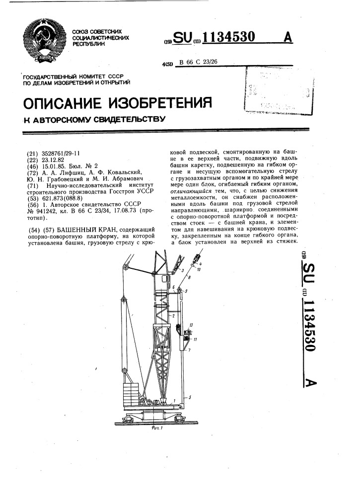 Башенный кран (патент 1134530)