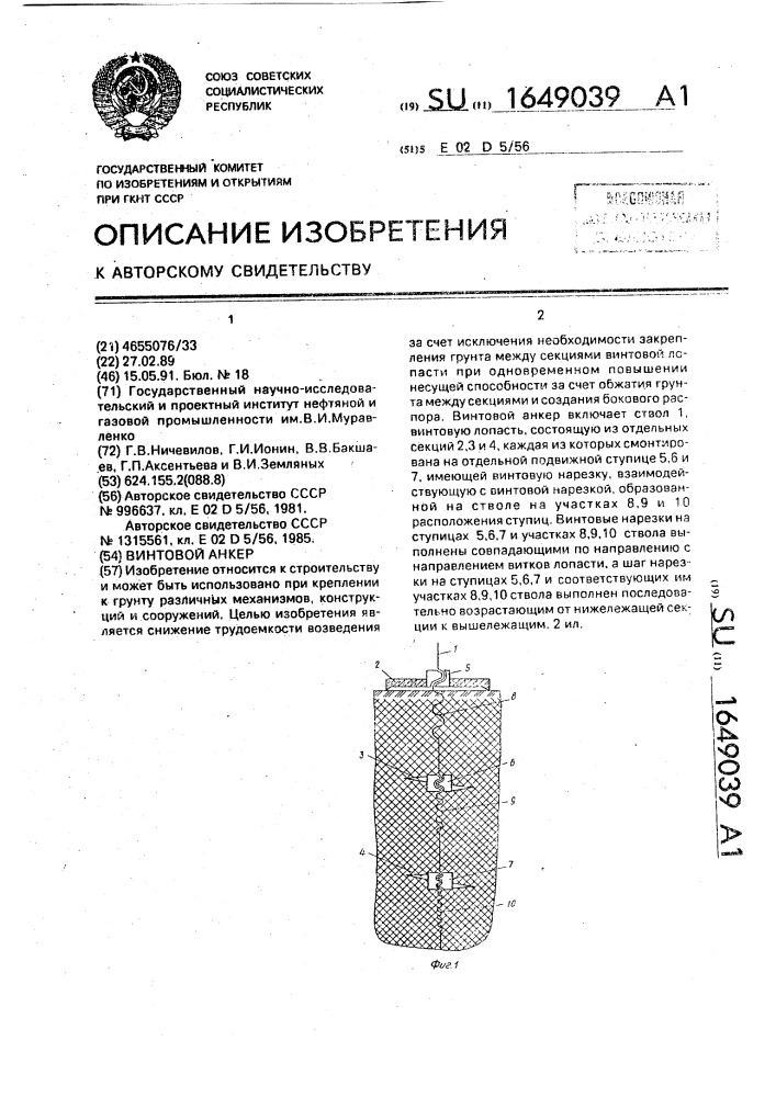 Винтовой анкер (патент 1649039)