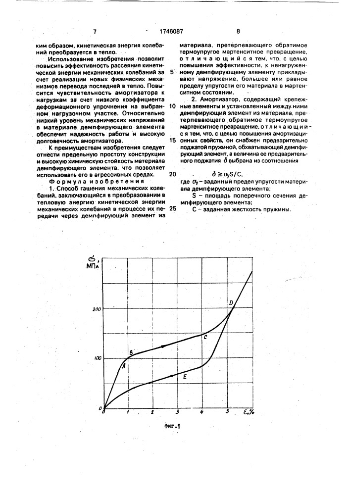 Способ гашения механических колебаний и амортизатор (патент 1746087)