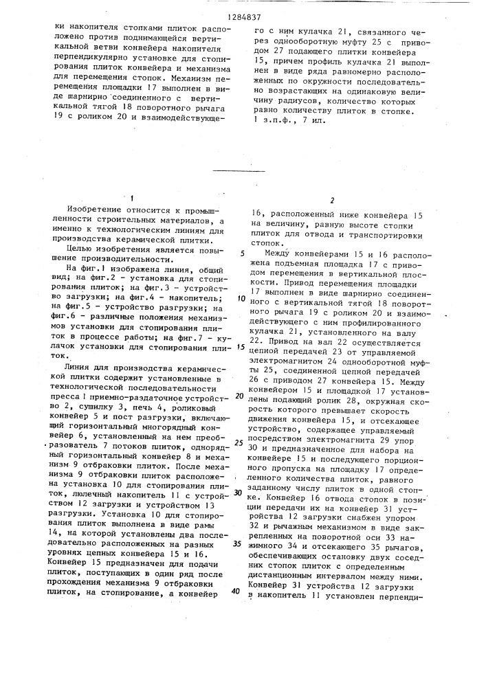 Линия для производства керамической плитки (патент 1284837)