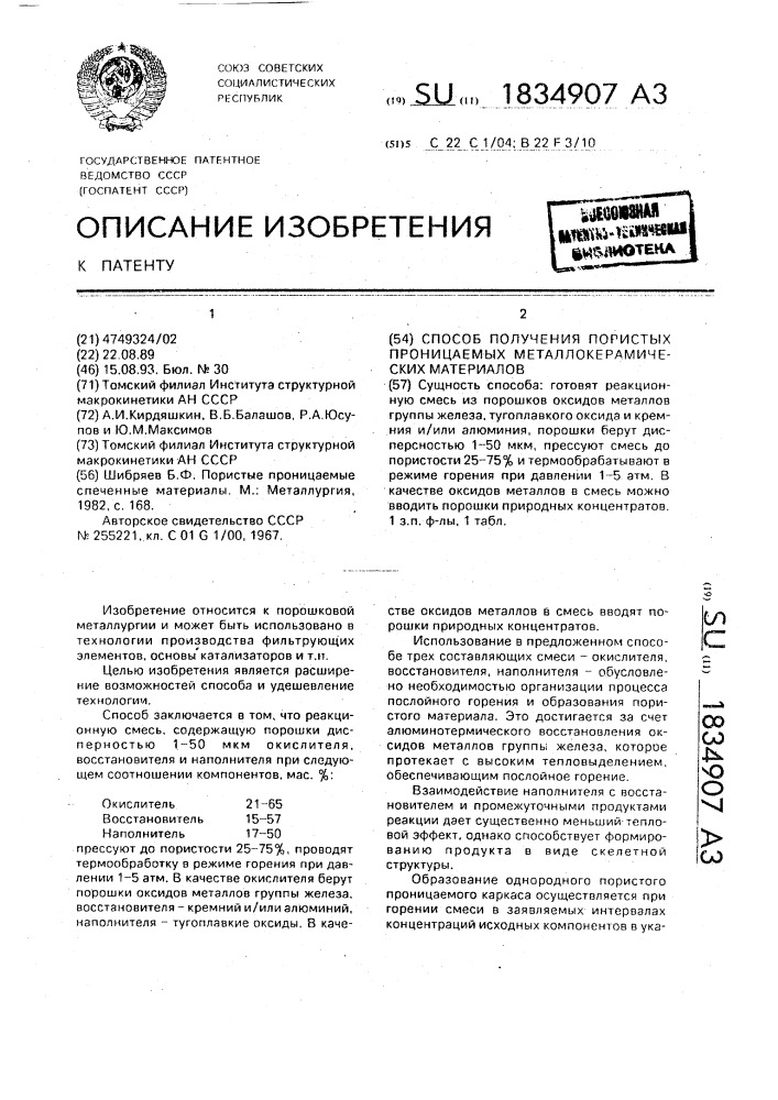 Способ получения пористых проницаемых металлокерамических материалов (патент 1834907)