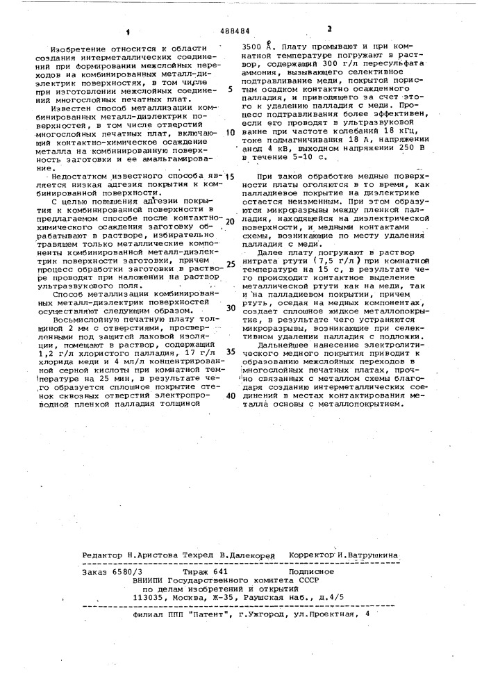 Способ металлизации комбинированных металл-диэлектрик поверхностей (патент 488484)