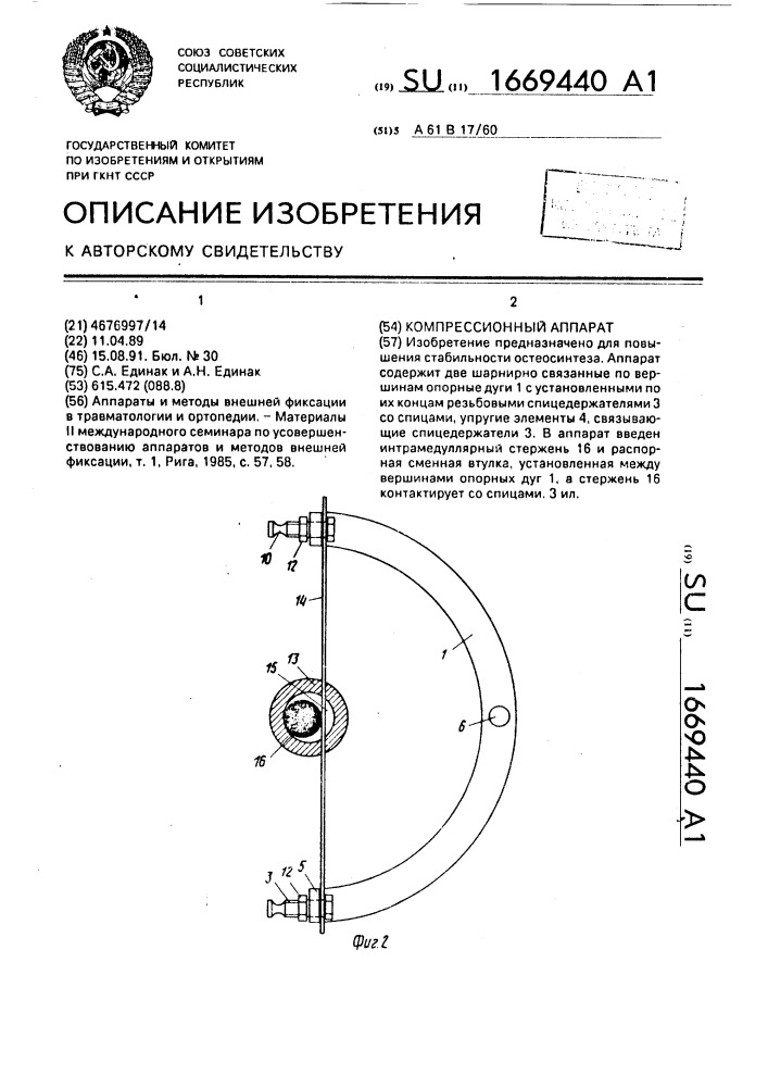 Компрессионный аппарат (патент 1669440)