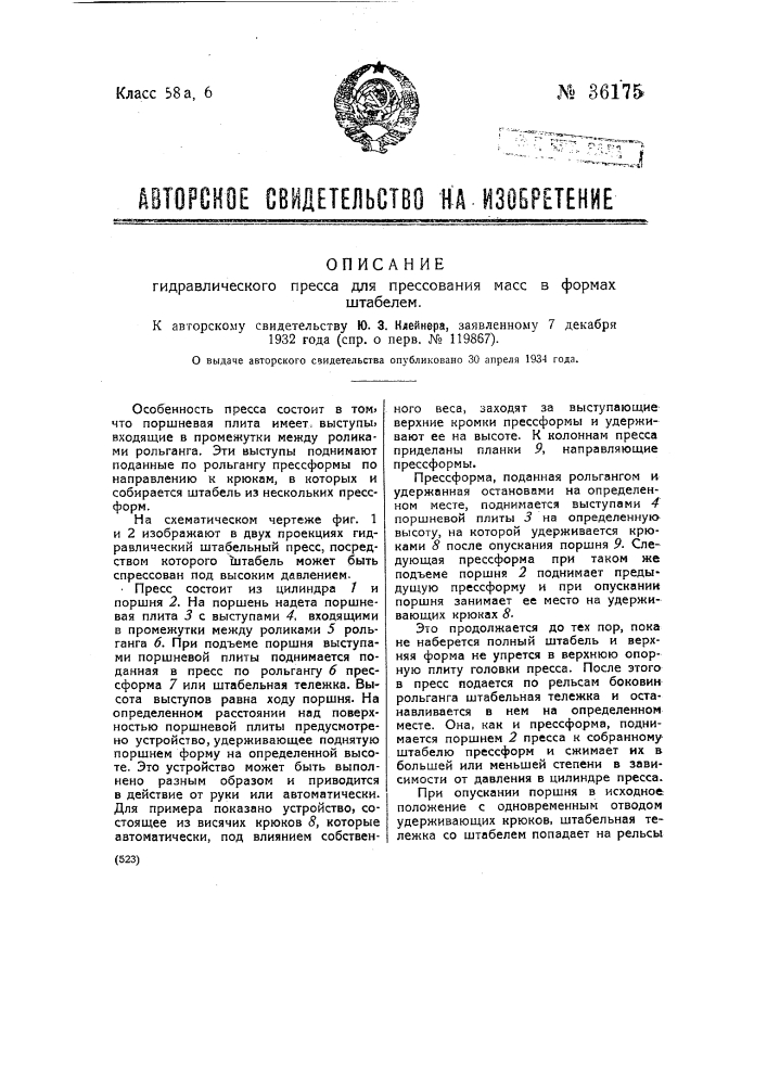 Гидравлический пресс для прессования масс в формах штабелем (патент 36175)