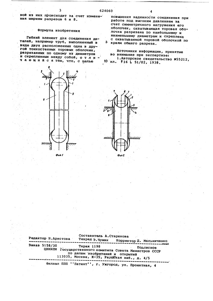 Гибкий элемент (патент 624060)